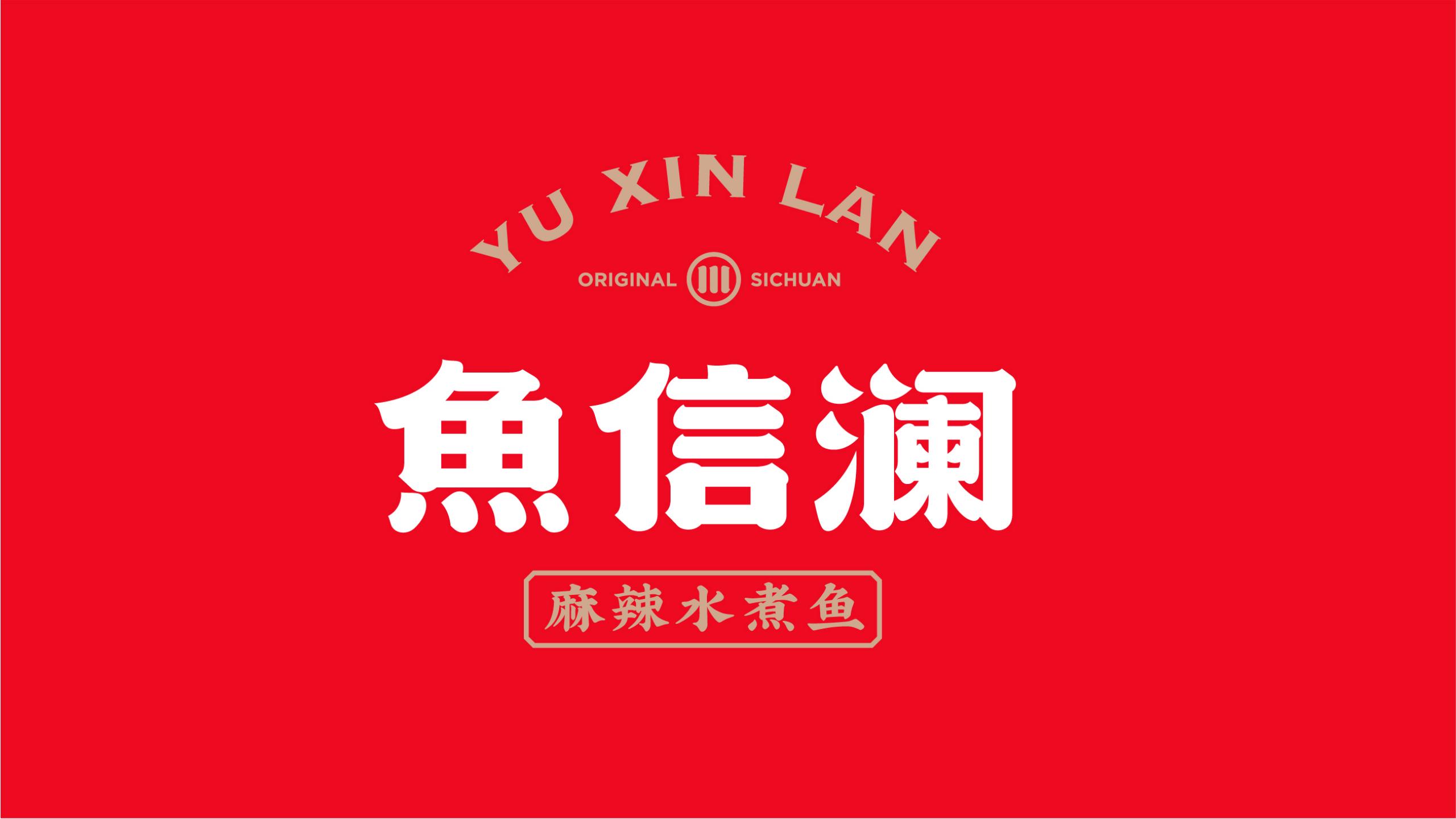 魚(yú)信瀾水煮魚(yú)餐飲品牌策劃設計(圖1)