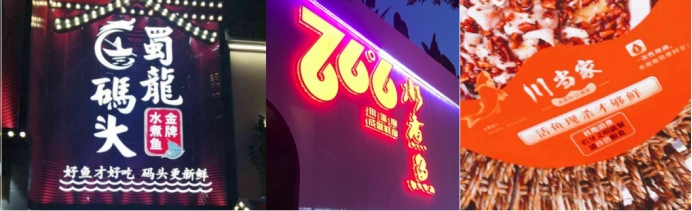 魚(yú)信瀾水煮魚(yú)餐飲品牌策劃設計(圖3)