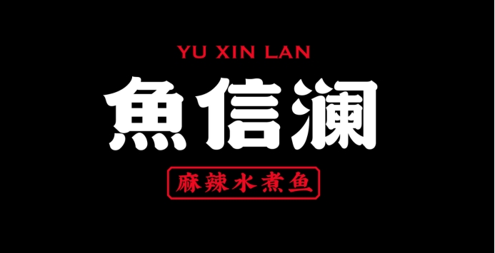 魚(yú)信瀾水煮魚(yú)餐飲品牌策劃設計(圖5)