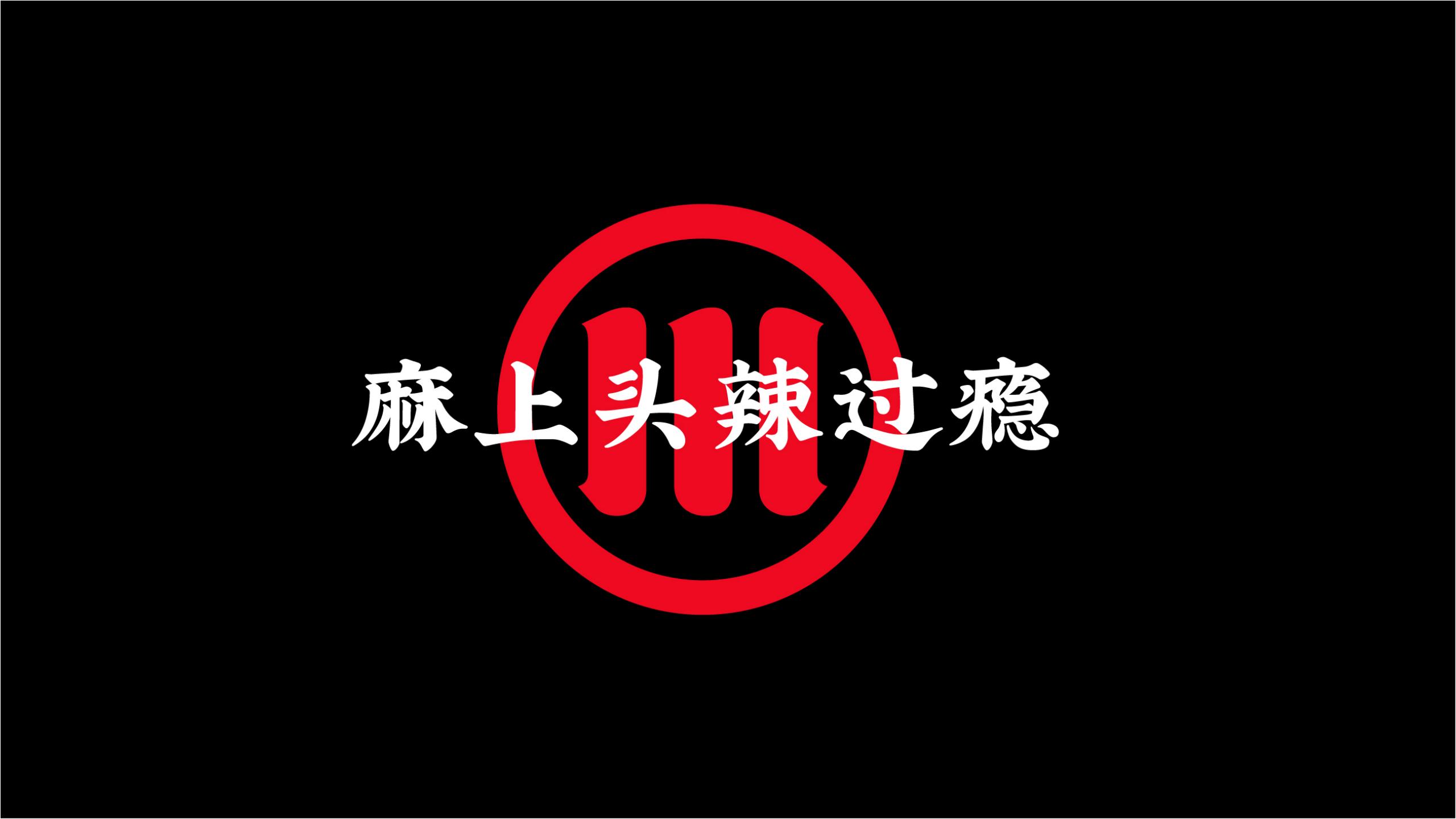 魚(yú)信瀾水煮魚(yú)餐飲品牌策劃設計(圖10)