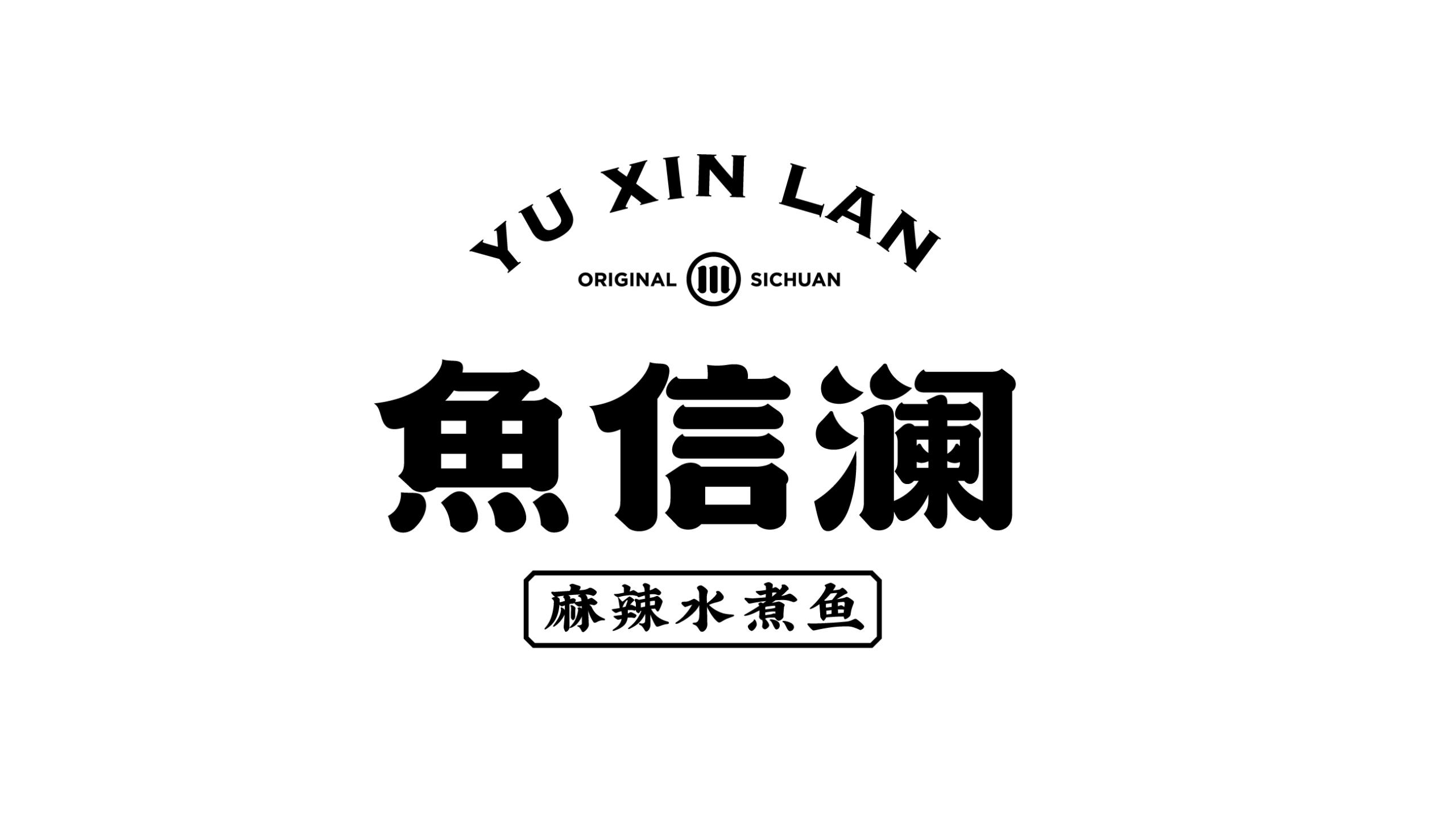 魚(yú)信瀾水煮魚(yú)餐飲品牌策劃設計(圖14)