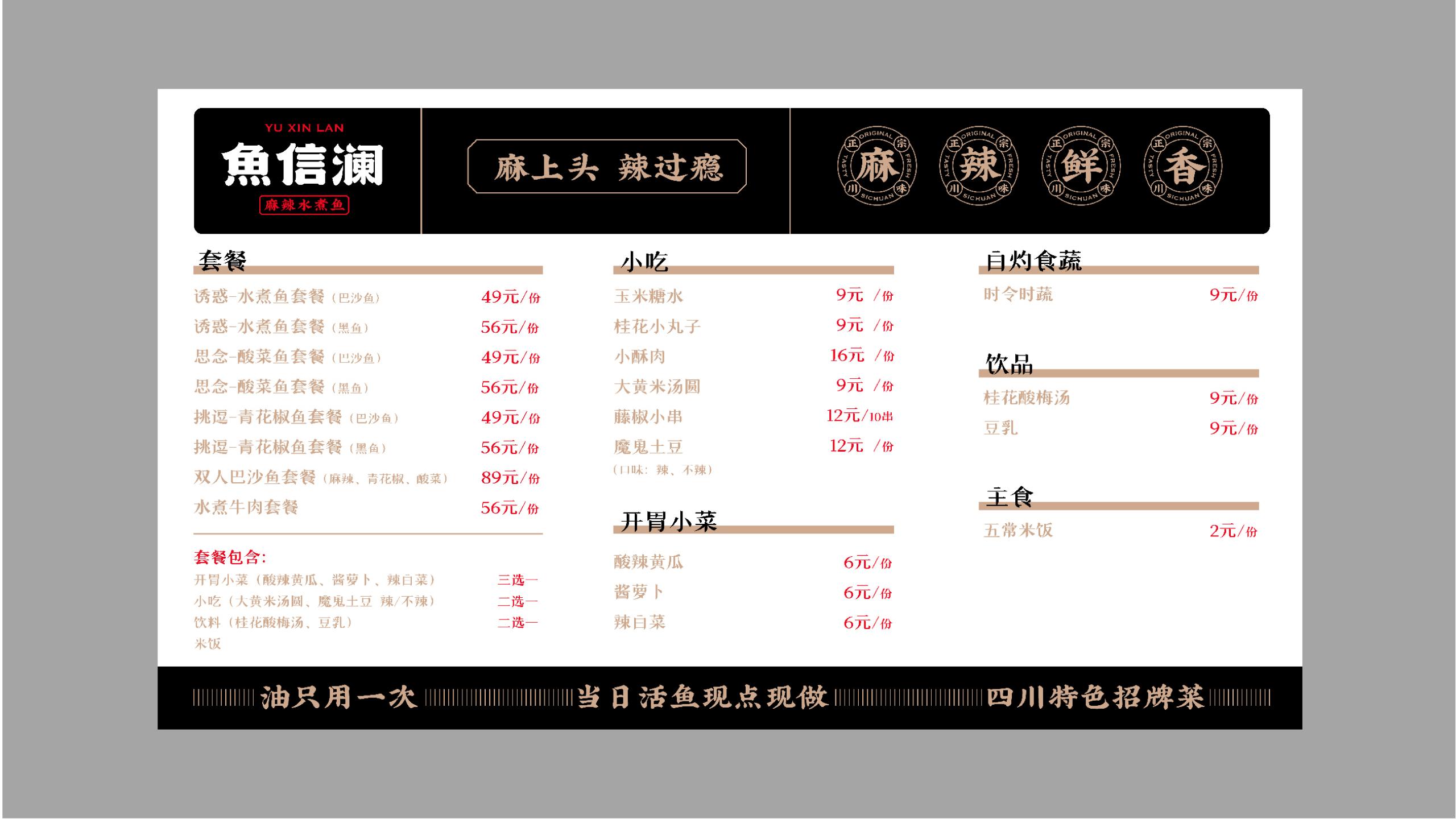 魚(yú)信瀾水煮魚(yú)餐飲品牌策劃設計(圖23)