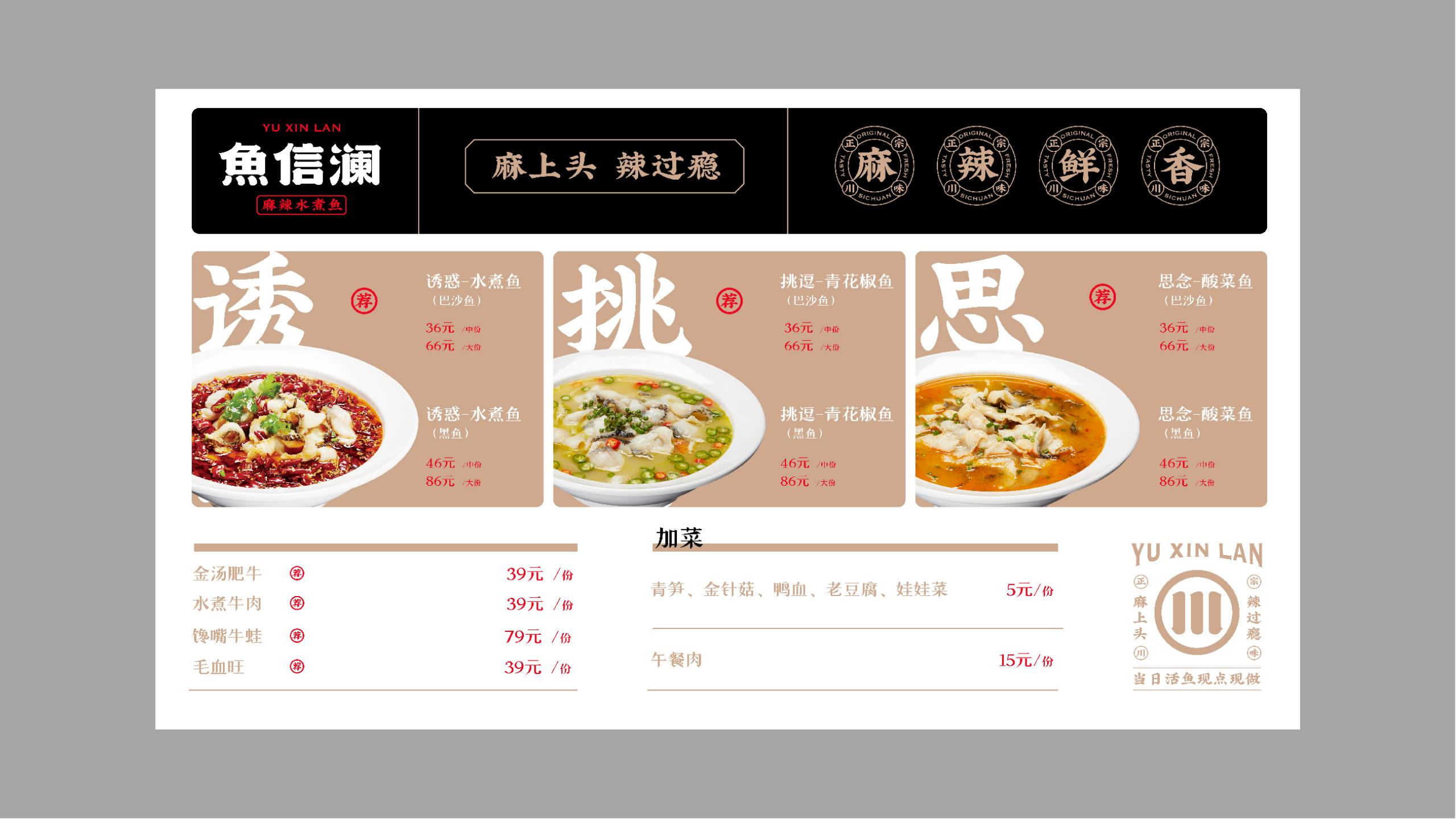 魚(yú)信瀾水煮魚(yú)餐飲品牌策劃設計(圖22)