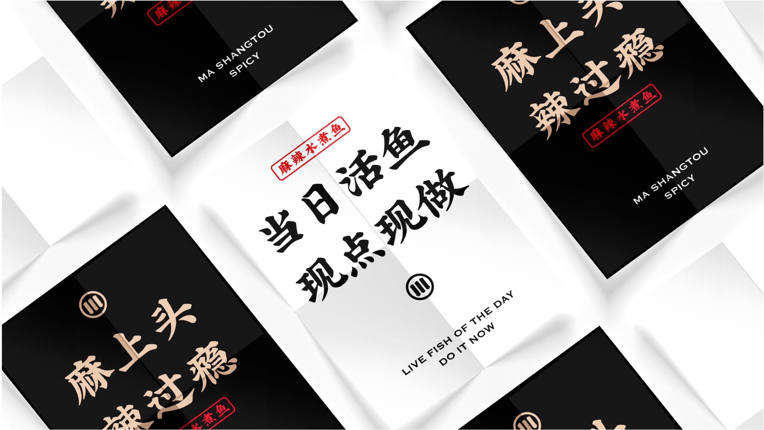魚(yú)信瀾水煮魚(yú)餐飲品牌策劃設計(圖21)